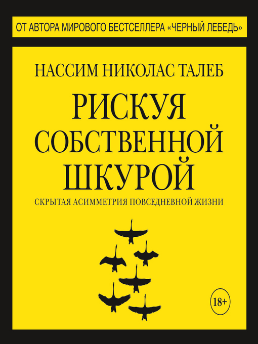 Title details for Рискуя собственной шкурой. Скрытая асимметрия повседневной жизни by Нассим Николас Талеб - Available